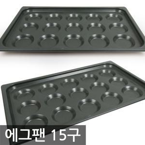 MA 에그팬 15구/오븐팬 빵팬 제과제빵 머핀 홈베이킹