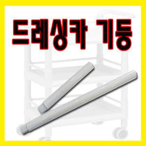 대경 드레싱카용 기둥 1개/이동식카트/웨곤/식당카