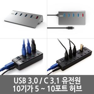 10G USB 3.1 3.0 2.0 유전원 허브 10포트 개별스위치
