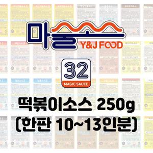 마술소스 떡볶이소스 매콤 달콤 짜장 로제 어린이 안매운맛 학교 앞 떡볶이 맛까지 다양한 맛 250g (10~13인분)