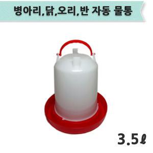 병아리물통 3.5리터/닭물통 자동급수기