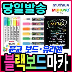 [문구티쳐] 블랙보드마카/보드펜/유리펜/유리마카/윈도우 /문교 멀티초크펜