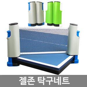 젤존 탁구네트/원터치 초간편 롤링네트 그물망 탁구대