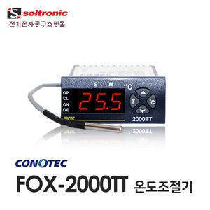 FOX-2000TT 온도제어기 (비닐하우스/유리온실용)