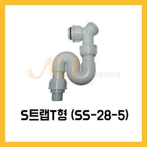 넘버원/S트랩 T형/SS-28-5/싱크대/배수구/배수관부속