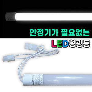 LED형광등 일반형광등20W대체 대량구매 간판용 싸인램프 조명싸인 간판등 직관등 일자등 복도등 사무실등