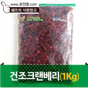 건조크랜베리(1kg)/건크렌베리