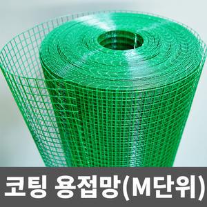 PVC 코팅용접망 철망 휀스망 울타리망 인테리어망(M단위)