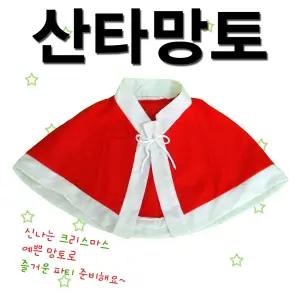 산타망토/어린이집행사/크리스마스/교회/성당