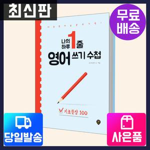 [주7일배송] 나의 하루1줄 영어 쓰기수첩 [기초문장 100]