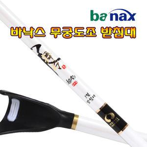 FL/바낙스 무궁도조 받침대 1절~4절 (민물받침대)