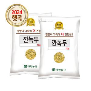 24년산 국산 깐녹두 2kg (1kgx2) 생녹두 잡곡