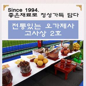오가제사 고사상 2호 / 고사음식 고사상차림 안전기원제