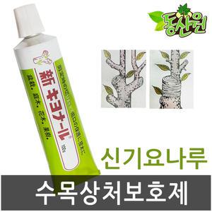 신기요나루 100g 수목상처보호제 접목용 상처보호
