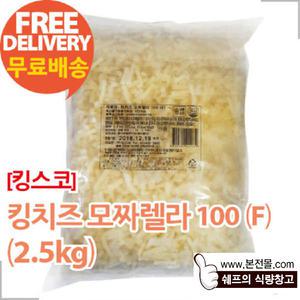 [킹스코]킹치즈 모짜렐라100(F)(2.5kg×4봉/1박스)/피자치즈