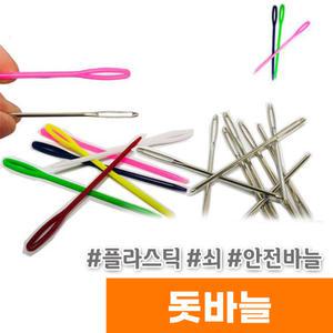 돗바늘 개당판매 플라스틱 쇠 안전바늘