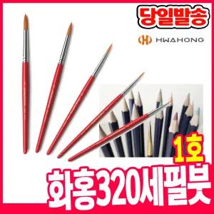 [오피스스쿨] 화홍 320 세필붓 1호