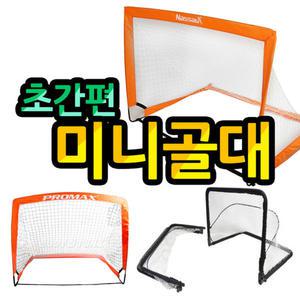 축구미니골대 원터치 접이식 휴대 순간조립 미니골대