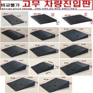 고무차량진입판(500x250x30) /깨짐 파손NO 비교불가 고무차량진입판 도로턱경사판 주차턱 방지턱 발판