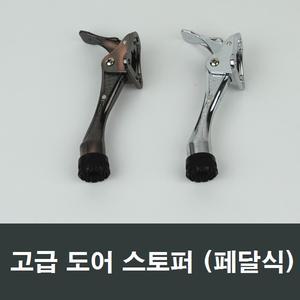 페달식 도어 스토퍼 반자동 스톱퍼 말발굽 말굽 자동