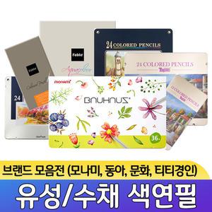 국산 브랜드 유성 색연필/수채 색연필 12색/24색/36색/48색