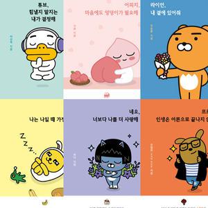 카카오프렌즈에세이6권세트-튜브,힘낼지말지는내가결정해(하상욱)+어피치,마음에도엉덩이가필요해(서귤) 외