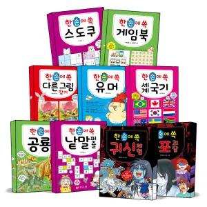 [카드10%] 한 손에 쏙 시리즈 핸디북 스도쿠 다른 숨은 그림 찾기 게임북 유머 세계국기 OK 시리즈 개정판 어린이 도서 추천 그림 책