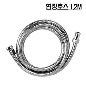 욕실 세면대 샤워기 연장 호수 국산스텐연장호스1.2M