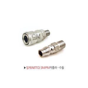 일제 NITTO 에어커플러 소켓 원터치카플러 수동 SM20 SM30 SM40 PM20 PM30 PM40