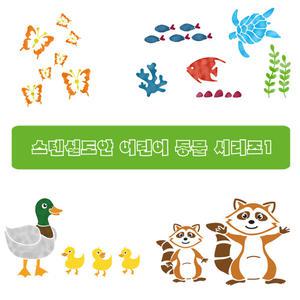 대문닷컴 스텐실 도안 어린이 동물시리즈1