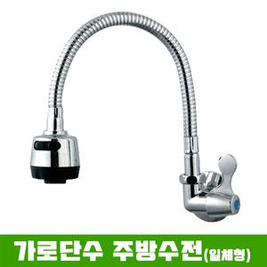 벽붙이 가로단수 주방수전