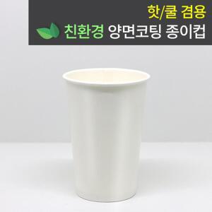 친환경종이컵 핫쿨겸용 양면 코팅 종이컵 13온스 1000개