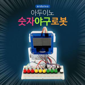 아두이노 야구로봇 프레임 풀세트 DM850