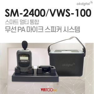 [Vatoo] SM-2400/VWS-100 스마트멀티통합 무선PA마이크 스피커시스템