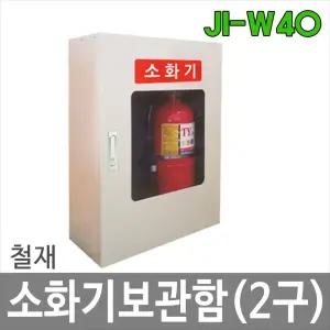 JI-W40 소화기보관함 2구 3.3kg소화기 철재 스틸 분체