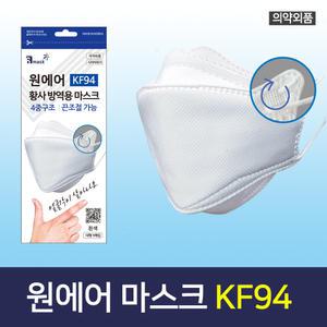 원에어 미세먼지 마스크 KF94 얼굴의 V라인을 살려주는 마스크