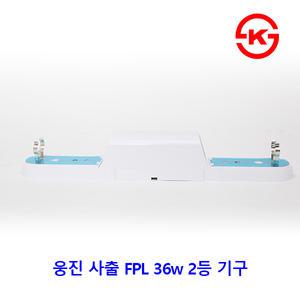 국산  FPL 36w 2등 형광등기구 일자등기구 일자등 KS
