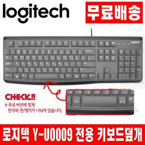 로지텍 Y-U0009 한영키 키스킨 키보드 덮개 커버
