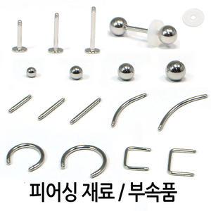 [피어싱 재료모음] 잠금볼 / 피어싱 바 / 라블렛 / 켈로이드 방지디스크