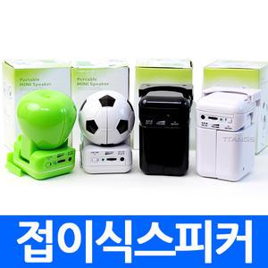 접이식 스피커 폴더형 컴퓨터 휴대용 미니 음량 확대 증폭 확성 블랙 화이트 사과 축구공 캐릭터