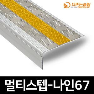 멀티스텝-나인67 1M 계단논슬립 알루미늄 베이스 스텐패드 반사지