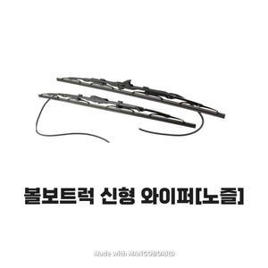볼보트럭 와이퍼 블레이드 신형 브러쉬 노즐타입