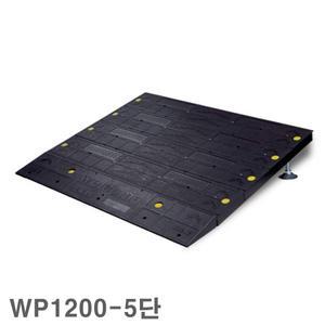 WHEEL-UP 휠체어 경사로 1200-5단 (1200x1000 높이/120-150) 경사판 계단 휠체어진입판 장애인시설