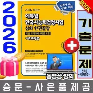 에듀윌 한국사능력검정시험 심화 한권끝장 (1 2 3급)