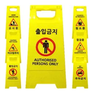 미니 A형표지판 6종인쇄문구 : 출입금지
