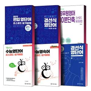 [카드10%] 경선식 영단어 공편토 복습용 암기장 영숙어 초스피드 암기비법 세트 공무원 영어 10분 단축 풀이 비법 경찰 편입 토플 텝스