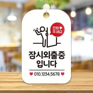 생활 매장 안내표지판 HA188잠시외출중번호기재픽토