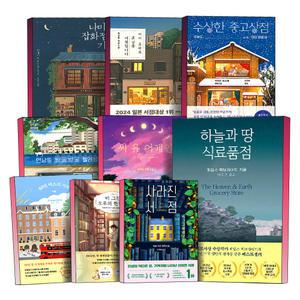 [카드10%] 나미야 잡화점의 기적 어서 오세요 휴남동 서점입니다 수상한 중고상점 연남동 빙굴빙굴 빨래방 씨 유 어게인 88번 버스의 기적 비 그친 오후의 헌책방 사라진 서점 하늘과 땅 식료품점 소설 책