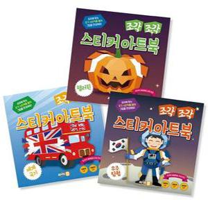 조각 조각 스티커 아트북 3종 세트 6: 핼러윈, 세계 국기, 우주 탐험