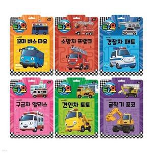 [전집] 타요 자동차 토이북 6종 세트 /유아도서+스카프빔2장 증정-꼬마 버스 타요/소방차 프랭크/경찰차 패트/구급차 앨리스/견인차 토토/굴착기 포코